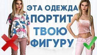 КАКАЯ ОДЕЖДА ПОЛНИТ И ПОРТИТ ФИГУРУ ВСЕМ ДЕВУШКАМ?|  АВЕМИ ЛИССА