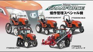 クボタトラクタ New GRANFORCE＜ニューグランフォース＞畑作管理スペシャル機