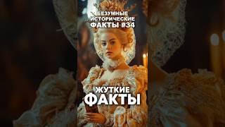 Жуткие факты.  #историческиефакты #история
