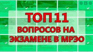 ТОП 11 СЛОЖНЫХ ВОПРОСОВ НА  ЭКЗАМЕНЕ ПО ПДД