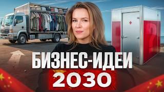 НОВЕЙШИЕ бизнес-идеи 2030! Какие стартапы БУДУТ популярны в новом году?