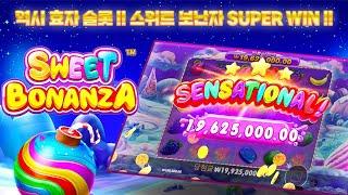 [188BET Sweet Bonanza] 효자 슬롯 !! 스위트 보난자 슈퍼 WIN !!  #슬롯 #슬롯머신 #슬롯궁전 #슬롯게임