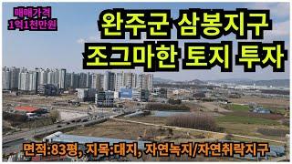 #매물번호:2024-067# 완주군 삼례읍 삼봉지구 토지, 면적:83평, 지목:대지, 자연녹지지역/자연취락지구, 매매가격:1억1천만원.