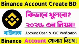 How to Create Binance Account | binance account create 2025 |বাইনান্স একাউন্ট কিভাবে খুলে/খুলবো ২০২৫