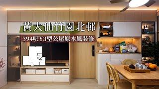 【公屋裝修】竹園北邨394呎Y3型公屋原木風全爆裝修實拍｜香港裝修｜傢俬訂造｜私樓裝修｜間房｜公屋裝修｜地台｜衣櫃｜櫥櫃｜兒童房｜尊尚設計 | Noble Design | 咨询电话：67373676