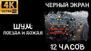 12 часов Шум поезда и дождя для сна черный экран (стук колес, звуки дождя, асмр)