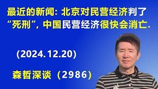 最近的新闻表示，北京对民营经济 判了“死刑”，中国的民营经济 很快会消亡. (2024.12.20) 《森哲深谈》