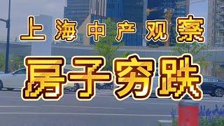 手里房子一个月跌60万是什么感受？上海中产观察20241210