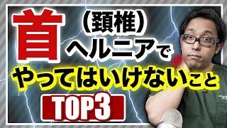 首の椎間板ヘルニアが治らなくなる理由　TOP３【頸椎椎間板ヘルニア】