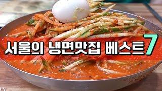 서울 냉면 베스트 7! 한방에 몰아보기 [맛있겠다 Yummy]