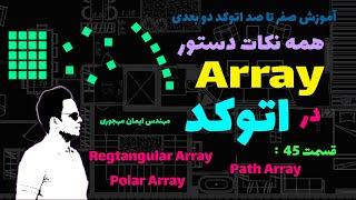 آموزش اتوکد / array در اتوکد / آموزش اتوکد دوبعدی / قسمت 45 / (دستورarray)