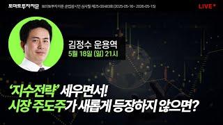 [라이브] '지수전략' 세우면서! 시장 주도주가 새롭게 등장하지 않으면? : 김정수 운용역, 5월18일(일)