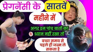 प्रेगनेंसी का सातवां महीना। 7 Month Pregnancy tips | गर्भावस्था का सातवां महीना | #7monthspregnant