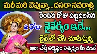 దసరా నవరాత్రి 2 రోజు అమ్మవారికి పెట్టవలసిన నైవేద్యంగా | Dasara Navaratri Day 2 Special Naivedyam