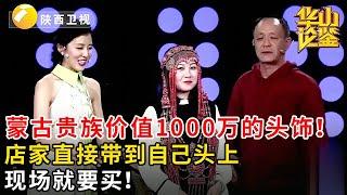 #鉴宝 #华山论鉴 蒙古贵族价值1000万的头饰！店家直接带到自己头上，现场就要买！