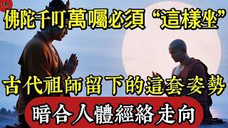 為何佛陀千叮萬囑必須“這樣坐”？七支坐法，隱藏了人體最神秘的修行密碼！|佛教 |佛學知識|修心修行|禪悟人生 |南無阿彌陀佛|養生|談佛心安