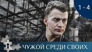 ОДИН ИЗ ЛУЧШИХ ФИЛЬМОВ ПО РОМАНАМ В.ПЛАТОВОЙ | ЧУЖОЙ СРЕДИ СВОИХ. СЕРИИ 1-4 | ДЕТЕКТИВ