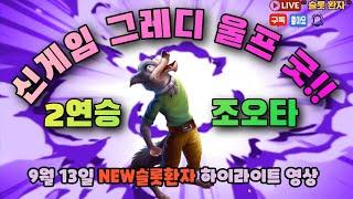 [NEW슬롯환자] 9월 13일 2연승!! 신겜 욕심많은 늑대(그레디 울프) 넘 맛있어~~!! [슬롯실시간] [프라그마틱] [슬롯생방송] [NEW슬롯환자] [슬롯환자]