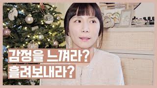 감정을 느껴라? 흘려보내라? 뭐가 맞는 걸까요 ‍