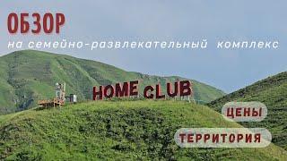 Home club - семейно-развлекательный комплекс близ Алматы | Территория | Цены