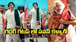 గద్దర్ గా మారినా పవన్ కళ్యాణ్Pawan Kalyan Pays Tribute To Gaddar | Pawan Kalyan Vs Gaddar | TD