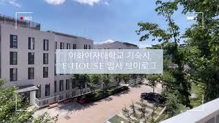 [VLOG] 1학년만 들어갈 수 있다는 그 기숙사 | 이화여자대학교 기숙사 E-HOUSE | 입사 브이로그