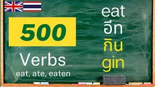 ภาษาอังกฤษสำหรับผู้เริ่มเรียน | English-Thai Language Lessson for Beginners | 500 Verbs | Thai Tones