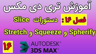 ‫آموزش تری دی مکس - فصل شانزدهم - دستورات  Slice، Spherify ،Squeeze , Stretch