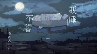 守夜人 Night Keepers【我睡不著 I Can't Sleep】Official Music Video