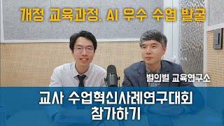 교사 수업혁신사례연구대회, 참가하기