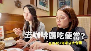 咖啡廳賣便當，竟然還很熱門；來去探探台中那些40年以上的老店