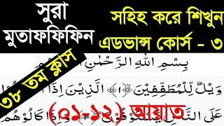 সুরা মুতাফফিফিন (০১-১২)আয়াত সহিহ করে শিখে নিন, Sura mutaffifin, Quraner pathshala,