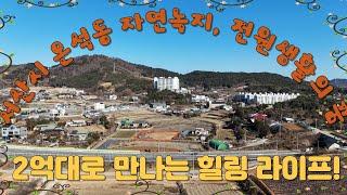 (매물번호 471) 서산토지사랑 ,서산 온석동 자연녹지, 전원생활의 꿈! 남향 밭 363평,서산부동산 ,2억대로 만나는 힐링 라이프! 서산 전원주택용지 추천