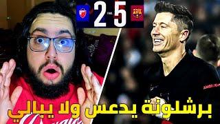 ردة فعل مدريدي على مباراة برشلونة و النجم الاحمر 5-2 / برشلونة يدعس الخصوم واحد ورا الثاني