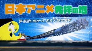 アニメ聖地の一つ　大泉学園駅周辺　練馬区・東京ディープタウン