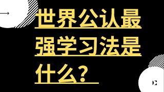 故事2  1种世界公认效率最高学习方法