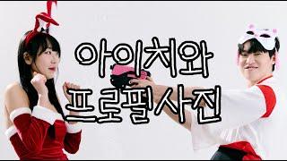 아이치와 사진을 찍어요!