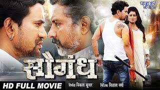 Saugandh | Dinesh lal | Superhit Bhojpuri Movie