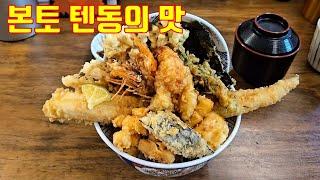 소리소문없이 한국에 분점을 낸 도쿄의 텐동집 l 종각 혼밥 맛집 l 에도마에텐동하마다 종로점