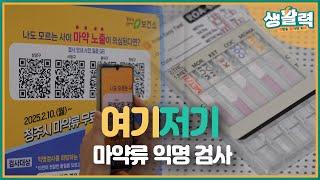 [생활력] 마약으로부터 안전하지 못한 대한민국, 나도 모르게 마약류에 노출됐다면? 청주시 보건소 마약류 익명 검사 가능!ㅣMBC충북ㅣ250305