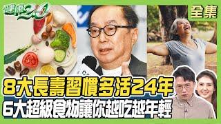 8大長壽習慣讓你多活24年！6大超級食物 愈吃愈年輕 林百里 開心農場種菜抗癌！ 健康2.0 20240331【完整版】江坤俊 韋汝 洪素卿 陳欣湄 趙函穎 陳潮宗 雷議宗@tvbshealth20