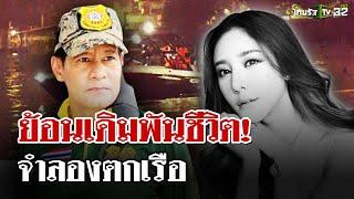 ไทยรัฐ! ย้อนเหตุการณ์ จำลอง "แตงโม" ตกเรือ | 9 ม.ค. 68 | ไทยรัฐนิวส์โชว์