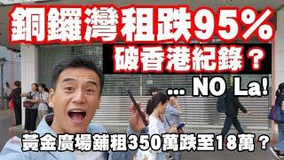 破香港紀錄，長租跌95%？350萬跌剩18萬？！ No way! 第4285成交，銅鑼灣黃金廣場地下6及7號舖，月租18萬，建築1516呎，可用面積UFA 650呎。可用率只是43%。