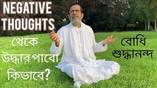 Negative thoughts theke uddhar pabo kibhabe? Bodhi Shuddhaanandaa