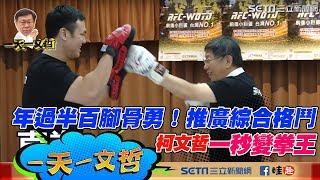 【1016一天一文哲】年過半百腳骨勇！推廣綜合格鬥 柯文哲一秒變拳王｜三立新聞網SETN.com