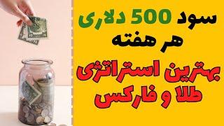 سود 500 دلاری در هفته ؛ بهترین استراتژی برای طلا و فارکس