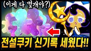 무과금 전설쿠키 신기록 세웠습니다;; 전설만 XX마리 뽑는 클라스!? 역대급 결과물 미쳤다ㅋㅋㅋㅋ - [ 쿠키런 킹덤 ]