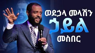 ወደኃላ መላሽ ኃይልን መስበር || ወደ ፍፃሜዎ እንዳይደርሱ የሚከለክለውን ኃይል ይስበሩ! || Breaking the spirit of setback.