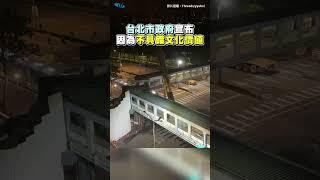 北市府拆除和平新生天橋 40年地標走入歷史#shorts