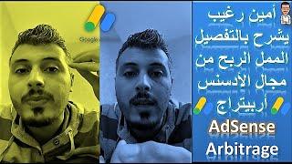 AdSense Arbitrage - امين رغيب يشرح بالتفصيل الممل الربح من مجال الادسنس اربيتراج